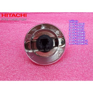 อะไหล่แท้ศูนย์/ลูกบิดเครื่่องซักผ้าฮิตาชิ/HITACHI/DIAL ASSY/PTPS-140MJ*094/ราคาต่อชิ้น/รุ่น 8 รุ่น