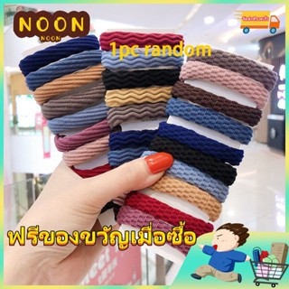 ※ NOON ※ ยางรัดผม แบบยืดหยุ่นสูง สไตล์เกาหลี สุ่มสี 1 ชิ้น