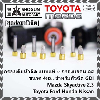 (ราคา/1 ชิ้น)กรองเดิมหัวฉีด แบบแท้  กับ กรองแสตนเลส ขนาด 4มม. ใช้หัวฉีด GDI Mazda Skyactie 2,3 ,Toyota Ford Honda Nissan