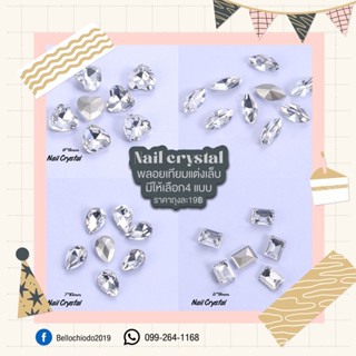 Nailcrystal พลอยเทียมแต่งเล็บ ราคาถุงละ19.-