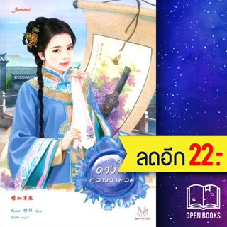 ดวงใจกลางสายลม | แจ่มใส ชั่นเฟย