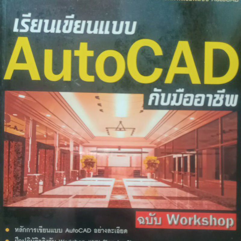 เรียนเขียนแบบ AutoCad กับมืออาชีพ