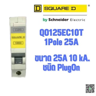 ลูกเซอร์กิต MCB ลูกย่อย SQUAR D QO125EC10T  1Pole 25A 10kA.