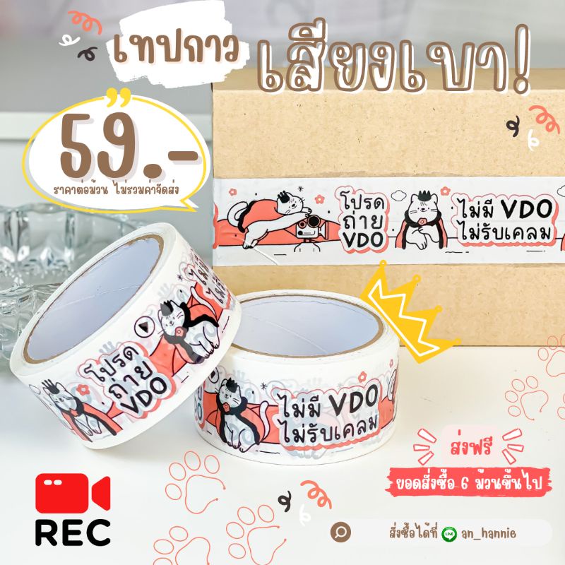 เทปติดกล่องพัสดุ ลายโปรดถ่าย VDO