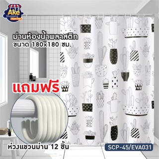 ++พร้อมส่ง++ ผ้าม่านห้องน้ำพลาสติก EVA พิมพ์ลาย ม่านห้องน้ำ ม่านห้องน้ำ 180x180 cm. OL/SCP-45 ((หนาพิเศษ))