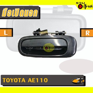 มือเปิดนอก For: TOYOTA AE110 L/R 📍รหัสสั่งซื้อ : A104L/R (📍ราคาข้าง)