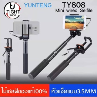 ไม้เซลฟี่ Yunteng YT-808 Mini Wired Cable Selfie ของแท้ 100% BY Tight.shop