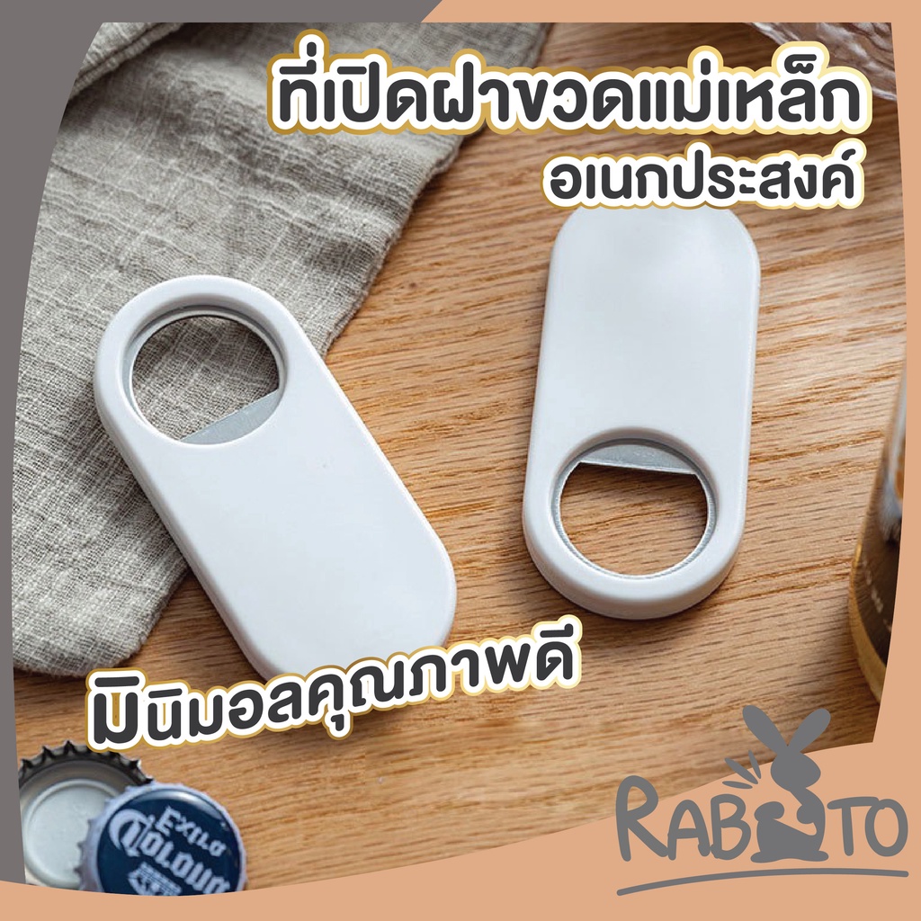 #ที่เปิดขวด
#ที่เปิดขวดแม่เหล็ก
#อุปกรณ์เปิดขวด
#อุปกรณ์ครัว
#สินค้าราคาถูก