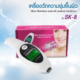 เครื่องวัดความชุ่มชื้นในผิว ตรวจเช็คสภาพผิว เครื่องวัดความชุ่มชื้นผิว Skin Moisture  and Oil Content Analysis Mode:SK-8