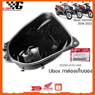 ๊ิUbox / กล่องเก็บของใต้เบาะ Wave 125i LED  2018 2019 2020 2021   อะไหลแท้ Honda(พร้อมส่ง) 81250-K73-V40