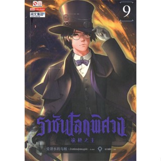 นายอินทร์ หนังสือ ราชันโลกพิศวง เล่ม 9