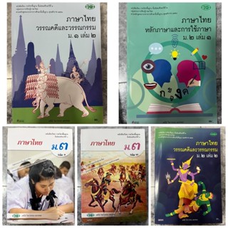 หนังสือเรียน ภาษาไทย วรรณคดีและวรรณกรรม ม.1-3 เล่ม1,2#วพ.