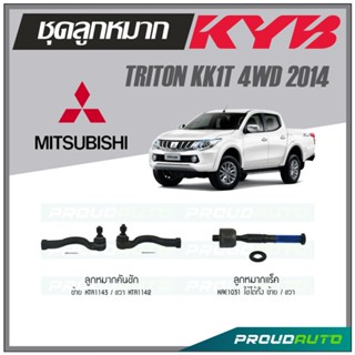 KYB ลูกหมาก MITSUBISHI TRITON KK1T 4WD ปี 2014 ลูกหมากแร็ค,ลูกหมากคันชัก