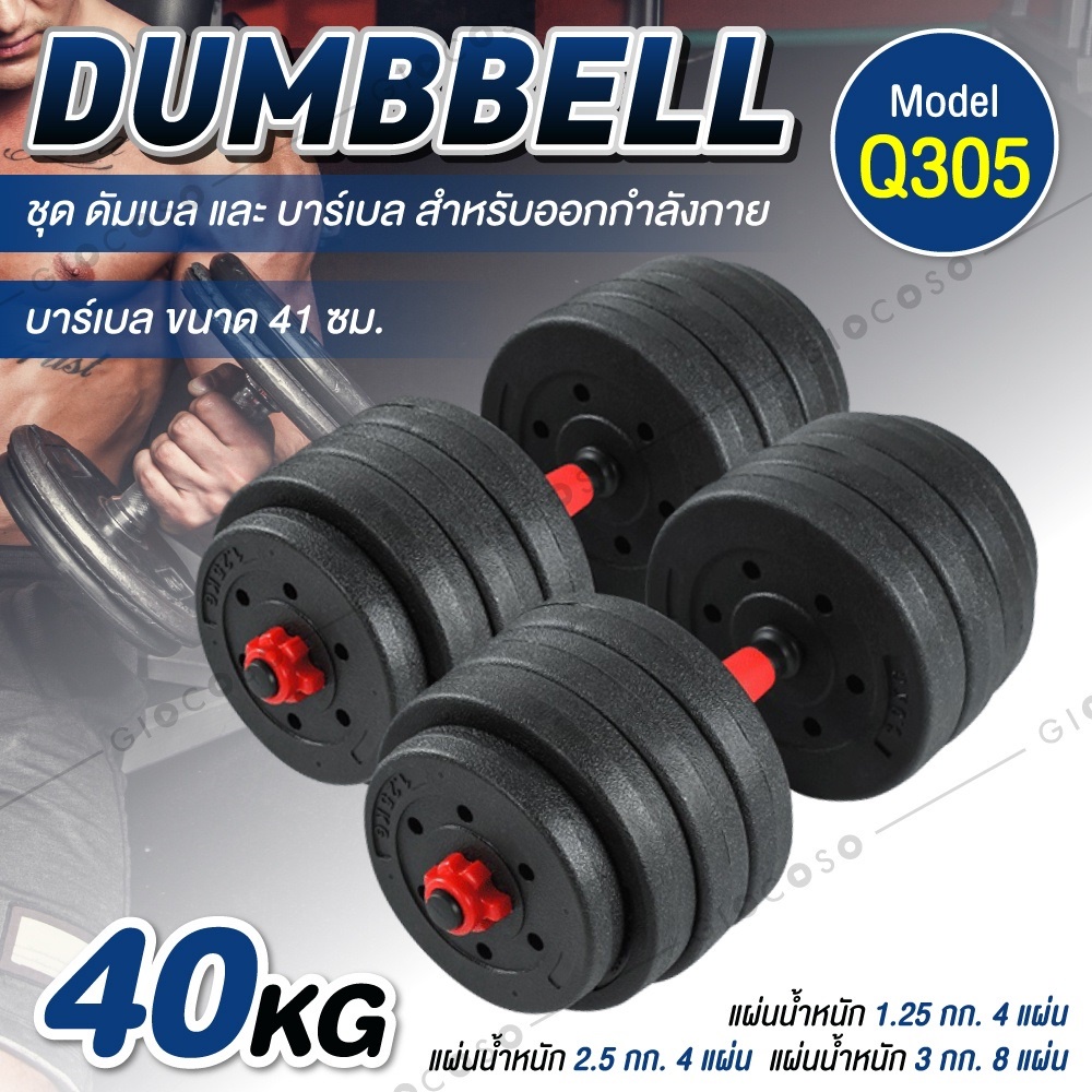 ดัมเบล 20 kg 30 kg ชุดดัมเบลพร้อมบาร์เบล ดัมเบลปรับน้ำหนัก 2PCS Dumbbell เวทยกน้ำหนัก 10 กิโล 40 กิโล Q305
