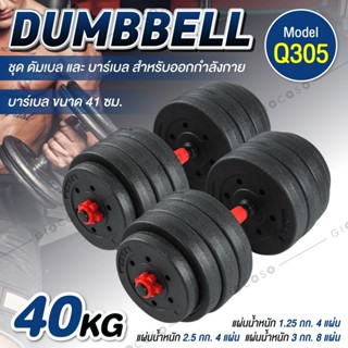 ดัมเบล 20 kg 30 kg ชุดดัมเบลพร้อมบาร์เบล ดัมเบลปรับน้ำหนัก 2PCS Dumbbell เวทยกน้ำหนัก 10 กิโล 40 กิโล ฟิตเนสที่ปรับได้