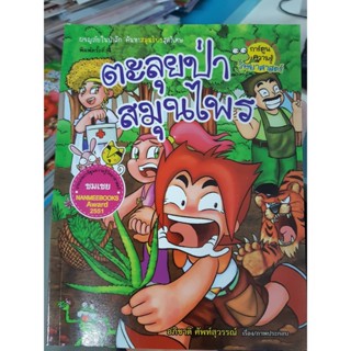 การ์ตูนความรู้วิทยาศาสตร์ ตะลุยป่าสมุนไพร