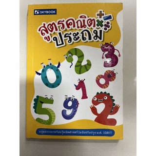 หนังสือสูตรคณิต ประถม (สกายบุ๊คส์) ฉบับปรับปรุง2560