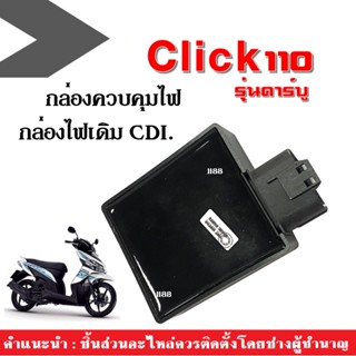 กล่องควบคุมไฟ CLICK คาร์บู ตัวเก่า หรือกล่องCDI สินค้าสีดำ สินค้ามีคุณภาพ สินค้าได้มาตรฐานของโรงงาน พร้อมส่ง