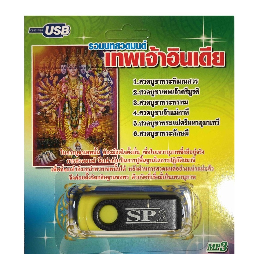 แฟลชไดร์ฟ Flash Drive เพลง MP3 รวมบทสวดมนต์เทพเจ้าอินเดีย