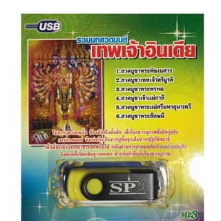 แฟลชไดร์ฟ Flash Drive เพลง MP3 รวมบทสวดมนต์เทพเจ้าอินเดีย