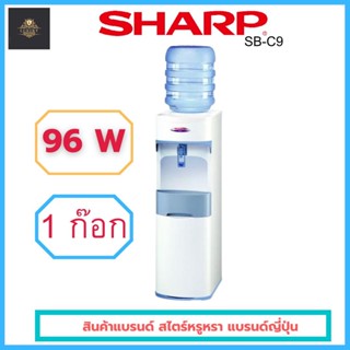 ตู้ทำน้ำเย็นชาร์ป SHARP รุ่น SB-C9 และ SB-29