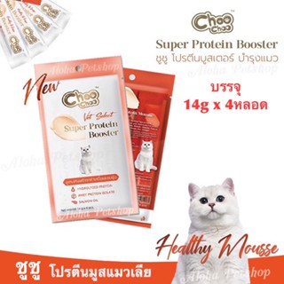 Choo Choo Super Protein Booster Mousse Treats for Cat 🐱❤️ ชูชู โปรตีนมูสขนมแมวเลีย บรรจุ 14g*4หลอด