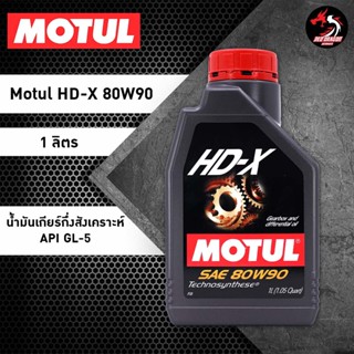 น้ำมันเกียร์รถยนต์ Motul HD-X 80W90 สำหรับรถยนต์เกียร์กระปุก ขนาด 1 ลิตร ราคา 1 ขวด