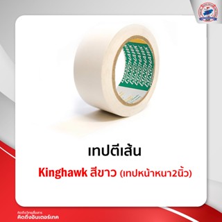 เทปตีเส้น Kinghawk สีขาว