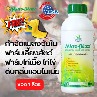 Micro Blaze elsc 1ลิตร พร้อมส่งฟรี มีเก็บปลายทาง กำจัดหนอน ลดแมลงวัน พาหะนำโรคในฟาร์มเลี้ยงสัตว์ กลิ่นเหม็น แมลงวันรบกวน