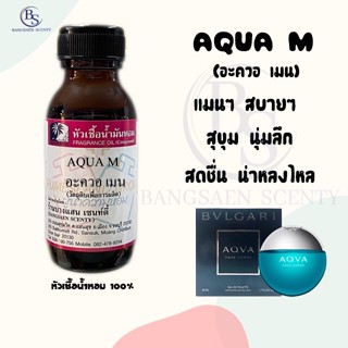 หัวเชื้อน้ำหอมแท้100% กลิ่น AQUA M(อะควอ เมน) ขนาด 30  ML