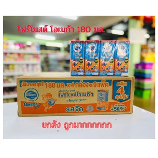 โฟร์โมสต์โอเมก้า 3 6 9 นมยูเอสที รสจีด 180 มล.แพค 4x9 แพค(รุ่น 36 กล่อง)นมกล่อง