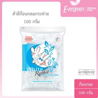 เอเวอร์กรีน สำลีก้อนกลมกระต่าย 100 กรัม / Cotton Ball White Rabbit 100 g.