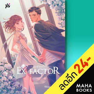 Ex Factor ชนวนร้ายอดีตรัก | แจ่มใส YBSoulmate