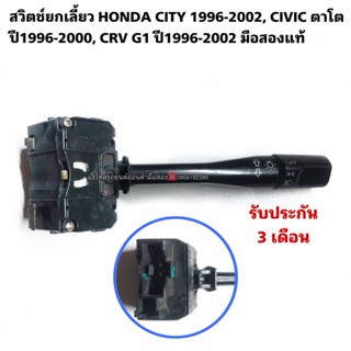 สวิตช์ยกเลี้ยวHONDA CIVIC ตาโต ปี1996-2000 มือสองแท้รับประกันการใช้งาน