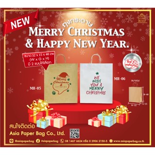 ถุงกระดาษคราฟท์ Merry Christmas &amp; Happy New Year (1แพ็ค มี 10 ใบ)