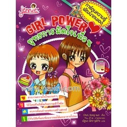 Girl Power ตอนยุทธการมัดใจเพื่อน ผู้เขียน: Choi Bong Sun จำหน่ายโดย  ผศ. สุชาติ สุภาพ