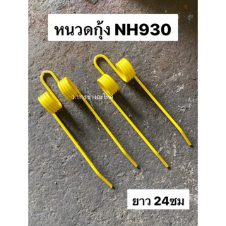 สปริงตะกุยฟาง หนวดกุ้ง NH930 ปากยื่น 4ขด ยาว 24cm รถอัดฟาง รถเกี่ยวข้าว นิวฮอลแลน์