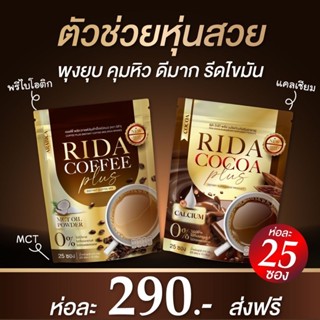 [ของแท้💯 ส่งฟรี!] &lt;มีโปรแถมขวดเชค&gt; คละรสได้ RIDA ริด้า กาแฟและโกโก้ลดน้ำหนัก รสเข้มข้น คุมหิ