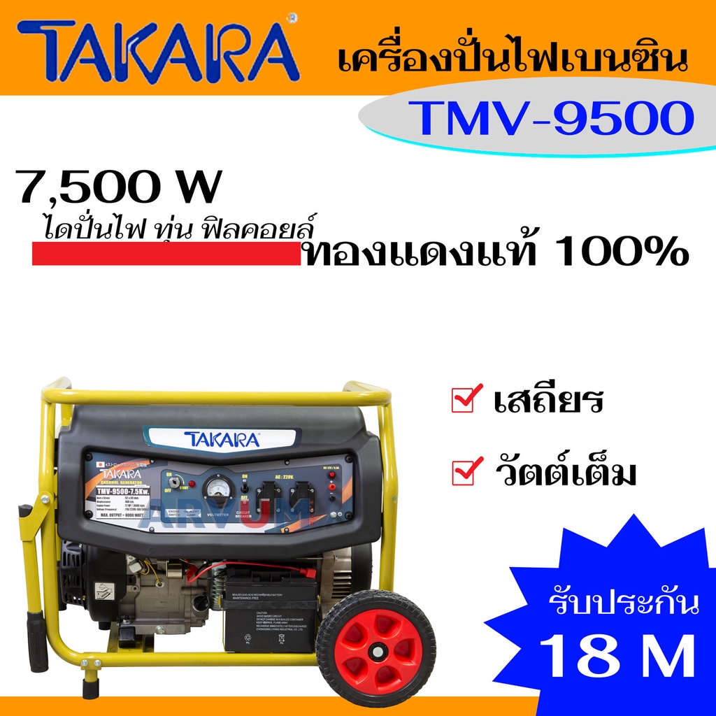 TAKARA เครื่องปั่นไฟ กำเนิดไฟฟ้า ปั่นไฟเบนซิน กำลังเต็มที่ 8000 W รับประกันนานถึง 18 เดือน รุ่น TMV-9500