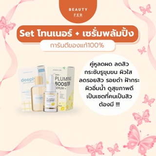 ส่งฟรี!Setโทนเนอร์มะเขือเทศ+เซรั่มพลัมปิ้ง (มีปลายทาง+ของแถม) [Wonderfulskin] ลดสิว ลดรอย ผิวอิ่มฟู