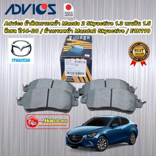 Advics ผ้าดิสเบรกหน้า Mazda 2 Skyactive 1.3 เบนซิน 1.5 ดีเซล ปี14-20 / ผ้าเบรคหน้า Mazda2 Skyactive / E1N110