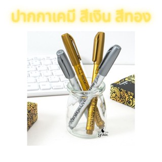 ปากกาเคมีสีเงิน สีทอง DIY ปากกาสีเงิน ปากกาสีทอง ปากกาเคมี