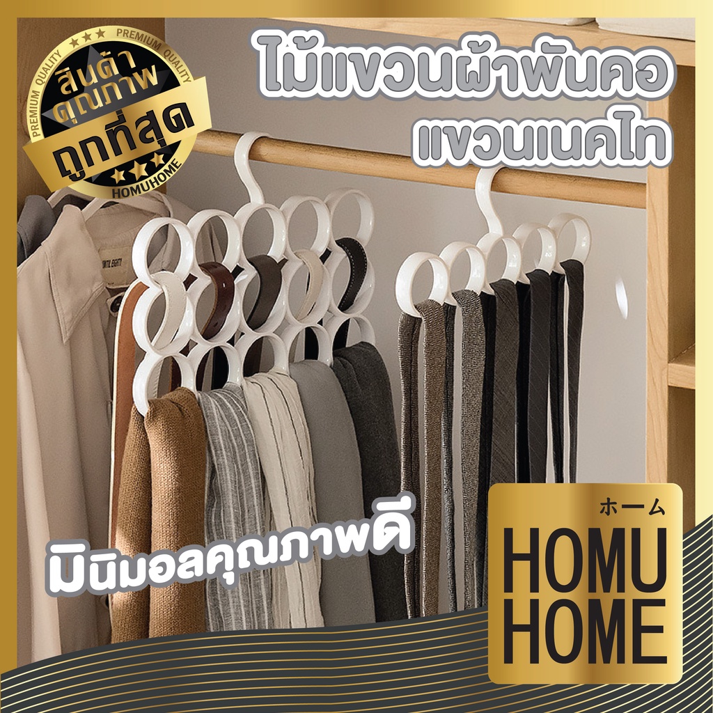 HOMUHOME【ถูกที่สุด】ไม้แขวนผ้าพันคอ ไม้แขวนเสื้อ จัดระเบียบตู้เสื้อผ้า ไม้แขวนเข็มขัด ห่วงแขวน 5-15ช่