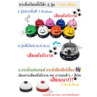 [Bell] CALL BELL กระดิ่งเรียกพนักงาน กระดิ่งไลฟ์สด ตั้งโต๊ะ กระดิ่งสี กระดิ่งเงิน ระฆัง กริ่งเรียก พร้อมส่งจากไทย