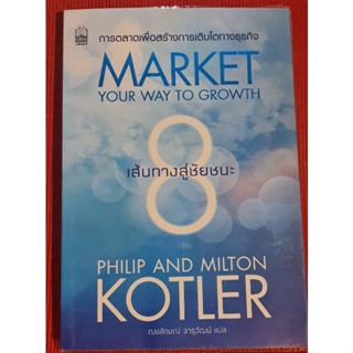 หนังสือ 8 เส้นทางสู่ชัยชนะ