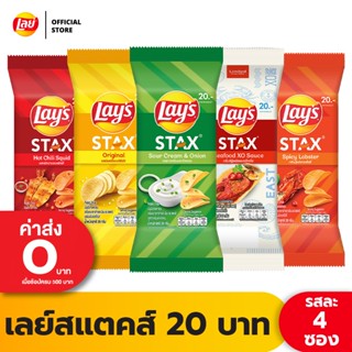 [แพ็ค 4] Lays STAX เลย์ สแตคส์ Pillow ขนาด 20 บาท (เลือกรสได้)