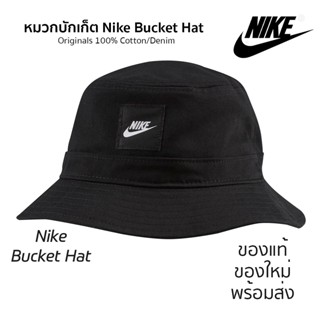 หมวกบักเก็ต Nike หมวกปีกรอบ ของแท้💯 มีป้ายTag  กันน้ำได้ น้ำหนักเบา พร้อมส่ง