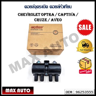 คอยล์จุดระเบิด CHEVROLET OPTRA / CAPTIVA / CRUZE / AVEO รหัส 96253555