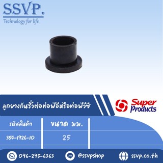 ลูกยางกันรั่วต่อท่อพีอี หรือท่อพีวีซี รุ่น GR รหัส 354-1926-…