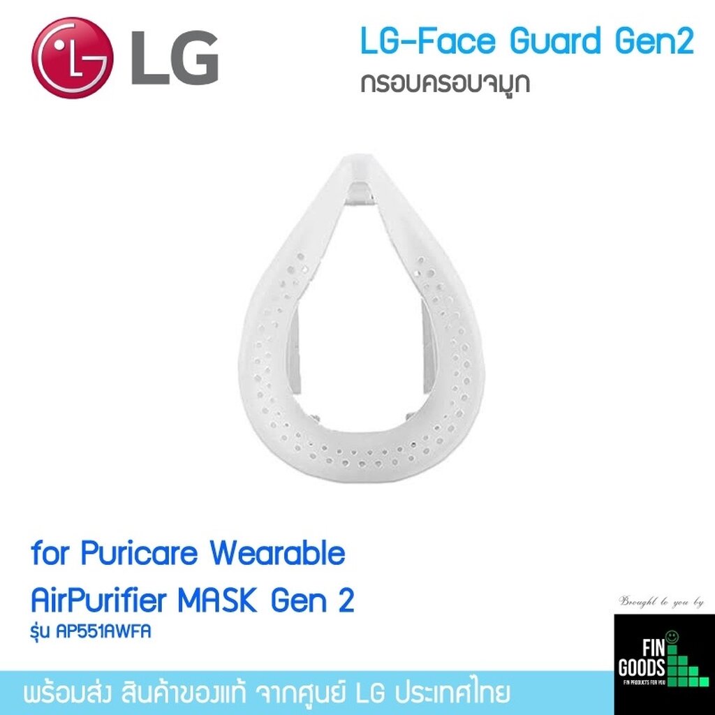 LG PuriCare AirPurifier Face Guard (Gen2)กรอบครอบจมูก แอลจี วัสดุทำจากซิลิโคน ช่วยให้สวมใส่สบาย/ ร้าน FinGoods